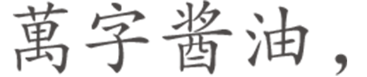 萬字酱油，