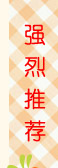 强烈推荐