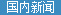 万字酱油国内新闻速递